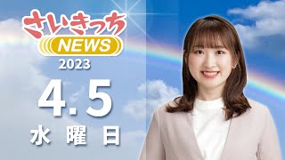 さいきっちNEWS　2023年4月5日