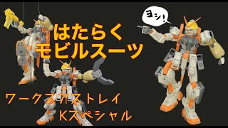 はたらくモビルスーツ　オリジナルSEEDMSVワークスアストレイKカスタム