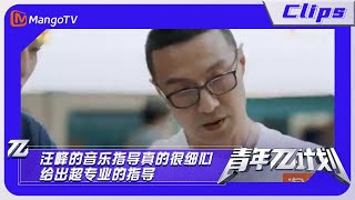 【精彩看点】《青年π计划》：汪峰的音乐指导真的很细心 给出超专业的指导｜Youth π Plan Highlight | Mango TV