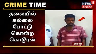 தலையில் கல்லை போட்டு தொழிலாளியை  கொன்ற கொடூரன் - பதறவைக்கும் சிசிடிவி காட்சிகள் | Crime Time