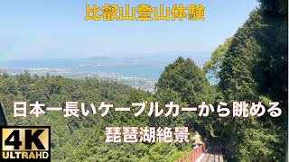 比叡山登山、日本一長い坂本ケーブルカーも乗ってみた