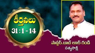 Psalms 31 : 1 - 14 కీర్తనలు 31 : 1 - 14 Message by Pastor Bob Luke Gandi