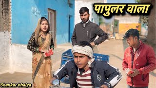 पापुलर वाला !! Papular Wala !! Shankar Ki Comedy !! Pappu Ki Comedy !! Bundeli Comedy