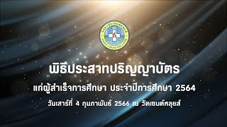 พิธีประสาทปริญญาบัตร ปีการศึกษา 2564