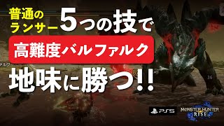 PS版モンハンライズ：ランス　5つの技で〈高難度バルファルク〉に地味に勝つ！　［★7 高難度：赫耀動乱］