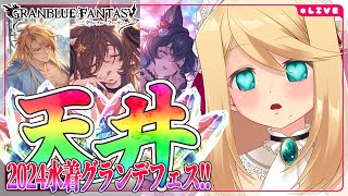 【グラブル/ガチャ】水着だ！浴衣だ！グランデフェス天井!!「水着ガレヲン」「浴衣ニーア」「浴衣アグロヴァル」【のにのりの/Vtuber】