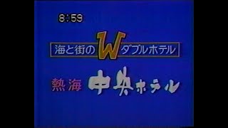 1985 　熱海中央ホテル　海と街のＷダブルホテル　ＣＭ　JAPAN