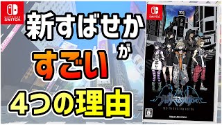 【解説】スクエニの本格アクションRPG『新すばらしきこのせかい』が好評な理由 クリアレビュー ※ネタバレなし【新すばらしきこのせかい】