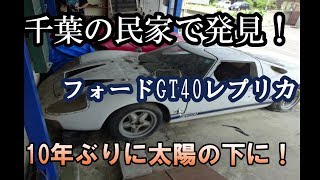 フォードGT40　千葉の民家で発見。バーンファインド数年ぶりに日の目を見る。Barn Find FORD　GT40　フォードVSフェラーリ