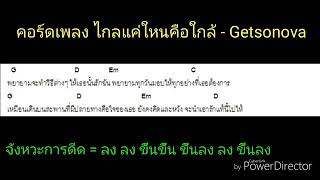 คอร์ดเพลง ไกลแค่ไหนคือใกล้  Getsonovr