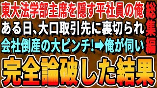 【感動☆厳選5本総集編】東大法学部首席であることを隠し無能平社員を演じる俺。ある日、大口取引先に裏切られ会社倒産のピンチ！→俺が取引先に行き直談判し完全論破した結果【いい話・泣ける話・感動する話・朗読