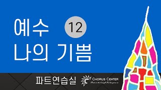 [예수 나의 기쁨 12집]  17. 할렐루야 찬양하라 _SATB