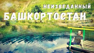 БАШКОРТОСТАН на машине. Мы в шоке от красот! Голубое озеро, водопад Кук-Караук, пещера Салавата.