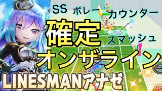 LINESMAN『アナゼ』全打球がオンザラインになり、地縛りも付与する！【白猫テニス】