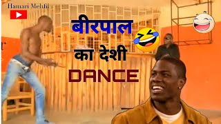 Birpal ka desi dance | Nagin Dance | Berpal desi dance | #birpal #dance  #hamarimehfil #dubbing