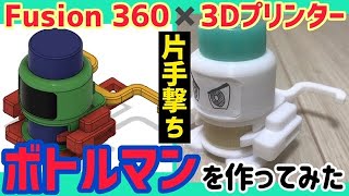 【ボトルマン③】Fusion 360✖︎3Dプリンターで自作ボトルマンの片手撃ちプロトタイプで早撃ちしてみた！