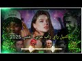 كوكتال ريمكس أغاني راي عربي اجنبي 2025 khaled moro bilal mami nordo arabic remix