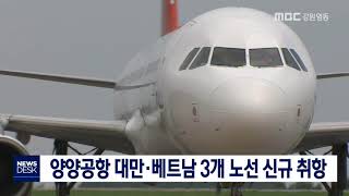 [단신]양양공항, 동남아 3개 노선 신규 취항181018