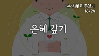 은혜 갚기 [1분 선禪 하루일과] 16/24