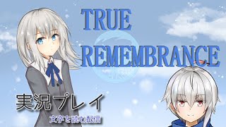 TRUE REMEMBRANCE　実況プレイ（文字を読む配信）＃3