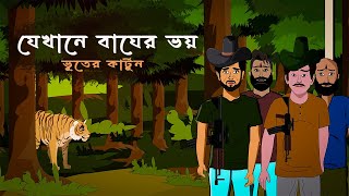 যেখানে বাঘের ভয় । Jekhane Bagher Voy - Bengali Bhuter Cartoon | Horror| @Brostoonzkolkata