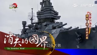 【消失的國界】揭密海上超級武器　直擊古戰艦｜李天怡主持｜三立新聞台