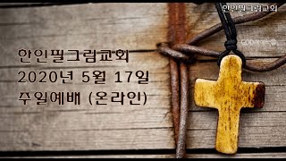 한인필그림교회 5 17 20 주일예배 \