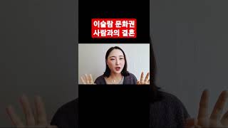 무슬림과 결혼 전에 알아둬야 할 것