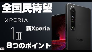 遂に発表！全国民待望の新スマートフォンXperia 2021年モデル8つのポイント！新フラッグシップXPERIA1Ⅲは可変望遠レンズ搭載！新ミドルレンジXPERIA10ⅢはAQUOSどガチンコ勝負！