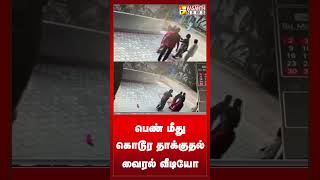 ஓய்வூதிய பணத்தை கேட்ட பெண்ணுக்கு அடி உதை | Vasanth News