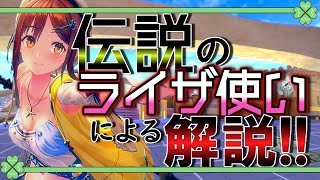 万戦ライザ使いがライザを解説！！！