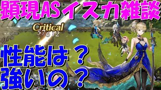 アナザーエデン　顕現ASイスカ（蒼型乃羽舞）の性能共有雑談！スキルの強化内容はかなり豪華！？【Another Eden】