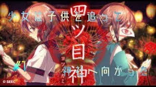 【謎解き×脱出ノベルゲーム】四ツ目神①　四ツ目神社