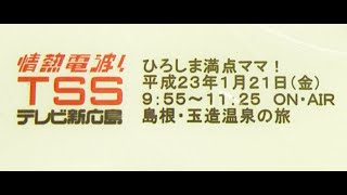 2011(H23)1月21日(金)放送。TSSテレビ新広島「ひろしま満点ママ！」の島根県と玉造温泉の紹介から、アガートの部分。