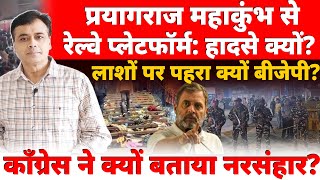 प्रयागराज महाकुंभ से रेलवे प्लेटफॉर्म: हादसे क्यों? पीड़ितों पर पहरा क्यों बीजेपी?