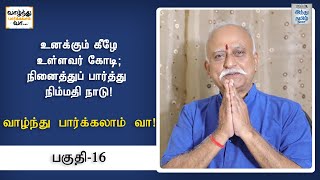 உனக்கும் கீழே உள்ளவர் கோடி; நினைத்துப் பார்த்து நிம்மதி நாடு!