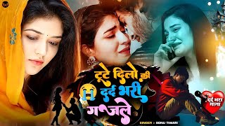 #Bewafai#Gana | New Sad #Ghazal | Bewafa Song | Gam Bhare Gane | Bewafa Song ,Sad #Dj ,#Sad #Songs