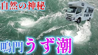 【キャンピングカーでいく】鳴門、うず潮♪　自然が作り出す神秘！　まっちゃん、水中観潮船に乗船。　うず潮キレイに見れたかな？