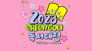 2023 청주독서대전 티저영상(2)