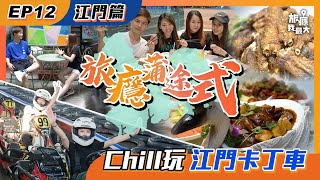 【旅癮蒲途式第12集：江門篇 - Chill玩江門卡丁車！】 江門｜卡丁車｜五邑人家｜綠茶餐廳