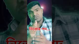 নিজের পদ..//self position//#short video//#youtube shorts//#surya sardar||