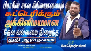 தேவ வல்லமை நிறைந்த அக்கினிமயமான துதி ஆராதனை|Evangelical.C.Sparjan durai | TTJEM # #worshipsongs