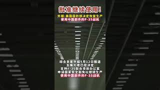 外媒：美国国防部决定恢复生产F-35战机，使用中国部件