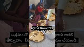 ఆశ్రమలో ఉన్న అనాధపిల్లలకు ఆకలి తీర్చుదాం రండి.#subscribemychannel