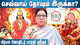 செவ்வாய் தோஷத்துக்கான பரிகாரம் | பிரபல ஜோதிடர் பாரதி ஶ்ரீதர் | #செவ்வாய்தோஷம் | #தோஷம்