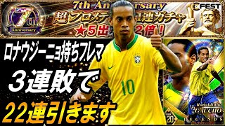 【ウイコレ】今日は負けない！7周年ロナウジーニョフレマで3連敗したら22連引きます【7周年プロメテウスガチャ】