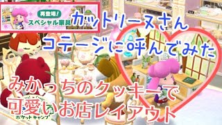 【ポケ森】カットリーヌさんコテージに呼んでみたよ❤︎