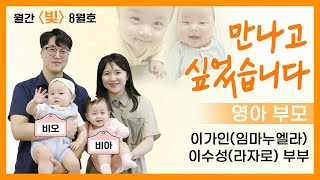 월간 〈빛〉 8월 만나고 싶었습니다 - 영아 쌍둥이 부모 이수성(라자로)·이가인(임마누엘라) 부부