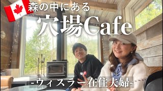 Vlog🇨🇦ウィスラー近辺の隠れ家カフェへ！の後に普通のお買い物する1日【カナダ在住夫婦】