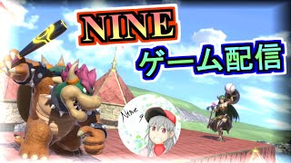 NINE-ナインスマブラ配信　トナメ一時間やってから参加型　気軽にコメントしてください